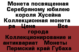    Монета посвященная Серебряному юбилею короля Хусейна Коллекционная монета, ра › Цена ­ 6 900 - Все города Коллекционирование и антиквариат » Монеты   . Пермский край,Губаха г.